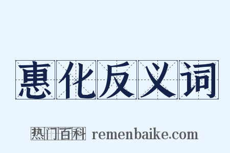 惠化反义词是什么意思的图片